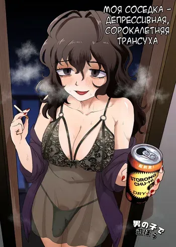 [Otokonoko de Asobou (Yuki Konefu)] Tonari no Downer-kei Arafour Newhalf[Russian][karfagen] manga cover