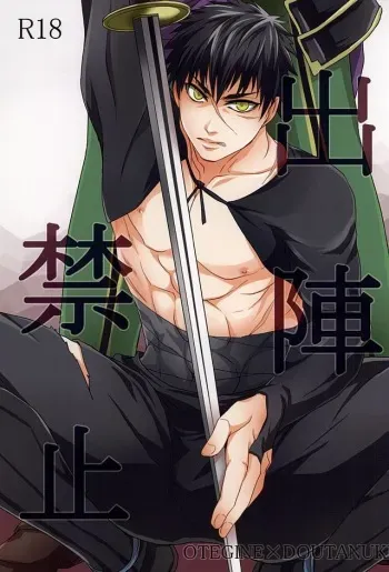 (Hyattou Ryouran ~Kimi no Heart o Shirahadori~) [Aoi Shizuku (Kizuki)] Shutsujin Kinshi (Touken Ranbu) manga cover
