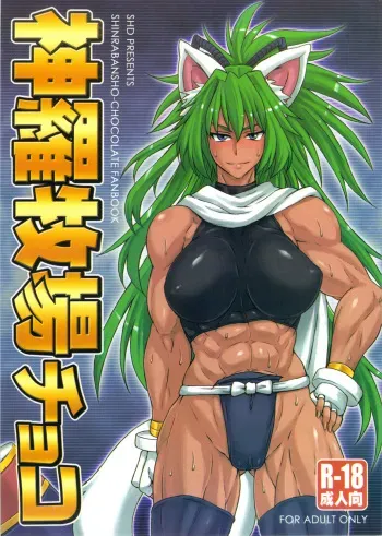 (Mimiket 26) [SHD (Buchou Chinke)] Shinrabokujo Choco (Shinrabansho Choco) manga cover