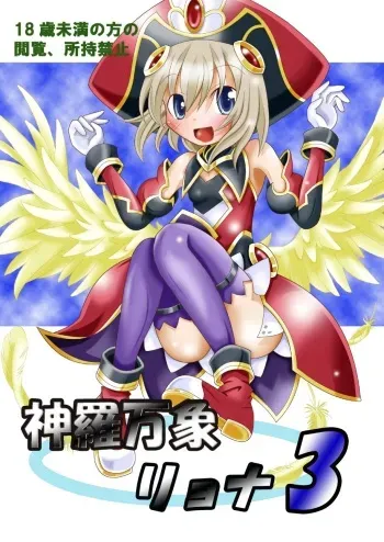 [Ringo Doumei (Mitaka)] Shinra Banshou Ryona 3 (Shinrabansho Choco)[Digital] manga cover
