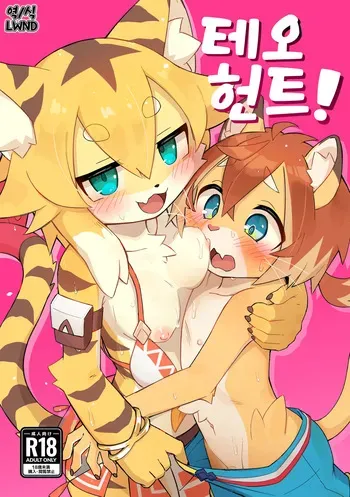 [Zarame no Ichigeki (Konazarame)] Teo Hunt! (World flipper) [Korean] [Digital] [LWND] manga cover