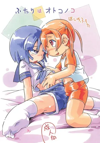 (ShotaFes 19) [Puchi-ya (Hoshino Fuuta)] Futari wa Otokonoko manga cover