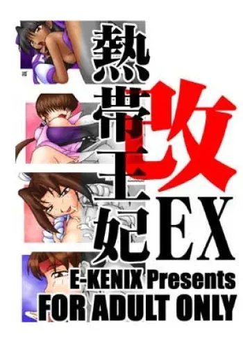 [KENIX (Ninnin!)] Nettai Ouhi EX Kai (King of Fighters, Samurai Spirits) manga cover