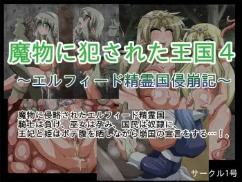 [Circle 1 gou] Mamono ni Okasareta Oukoku 4 ~Elfiido Seireikoku Shinhouki~ manga cover