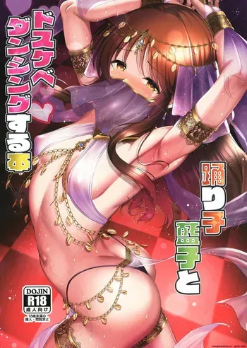 [listless time (ment)] Odoriko Aiko to Dosukebe Dancing Suru Hon (THE IDOLM@STER CINDERELLA GIRLS) [Digital] [MTL] manga cover