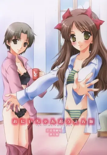 (C63) [Renai Mangaka (Naruse Hirofumi)] Onii-chan Ouentai (Tsukihime) manga cover