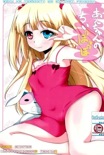 (C81) [Yukagen Ikaga? (Tenyuu)] An-chan no Chiipoppo (Boku wa Tomodachi ga Sukunai) manga cover