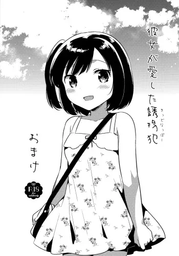 (C90) [squeezecandyheaven (Ichihaya)] Kanojo ga Aishita Kidnapper Omake manga cover