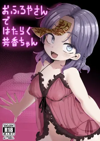 Ofuroya-san de Hataraku Houkou-chan manga cover
