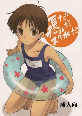 (C72) [Chizuma! (Chizumaru)] Natsuda! Poolda! Sukusuida! (Neon Genesis Evangelion) manga cover