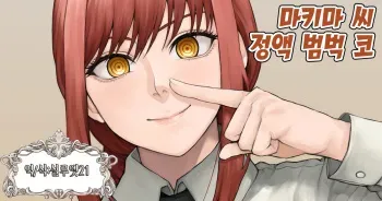 [Mutenkabutsu] 【Chainsaw Man】Makima-san Hanaza | 【체인소맨】마키마 씨 정액 범벅 코 (Chainsaw Man) [Korean] [실루엣21] manga cover