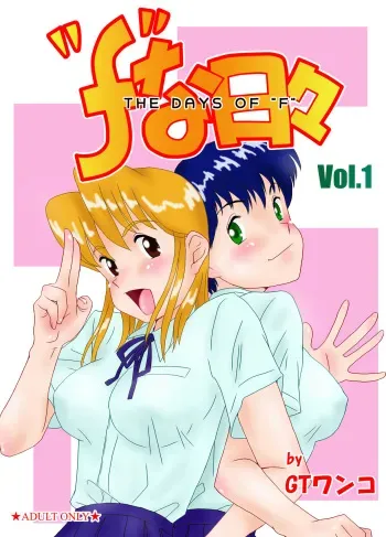 [GT Wanko] "f" na Hibi - The Days of "F" Vol. 1 [Digital] manga cover