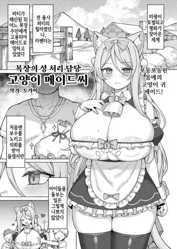 [Togami] Bokujou no Seishori-gakiri Neko Maid-san | 목장의 성 처리 담당 고양이 메이드씨 (COMIC Unreal 2024-08 Vol. 110) [Korean] [Digital] manga cover