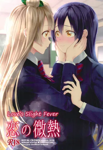 (C89) [ROYAL CROWN (Kisaragi Mizu)] Koi no Binetsu | Love's Slight Fever (Love Live!) [English] [JuliusWinnfield] manga cover