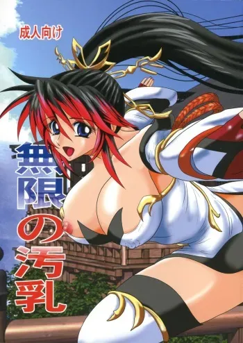 (C74) [Kagaku Bishoujo Kenkyuusho (Kamitou Masaki)] Mugen no Yogonyuu (Endless Frontier) manga cover