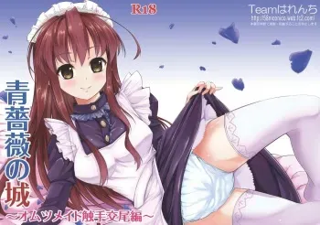 [Team Harenchi (Goya)] Ao Bara no Shiro ~Omutsu Maid Shokushu Koubi Hen~ manga cover