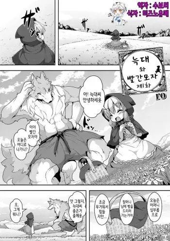 [ro] Ookami to Akazukin Ch. 1 (Comic Anthology QooPA Vol. 6) [Korean] [Digital] manga cover