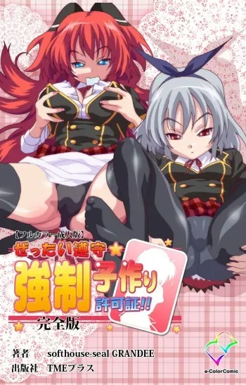 [SoftHouse-Seal Grandee] [Full Color seijin ban] Zettai Junshu Kyousei ☆ Kozukuri Kyokashou kanzenhan!! kanzenhan manga cover