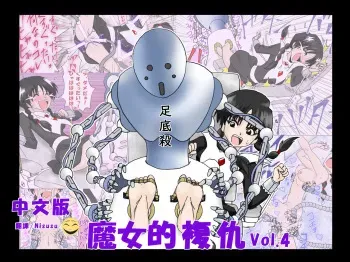 Majo no Fukushuu Vol . 4 manga cover