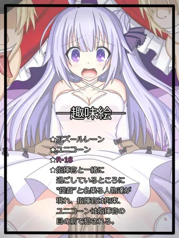 [Tyagama] "Iiko Janai Musume ni wa..." Unicorn (Azur Lane) manga cover