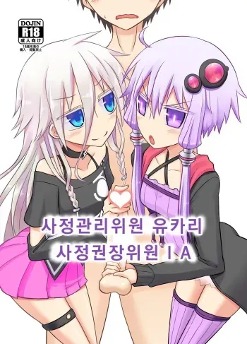 [Atelier:Dew (Kurakumo Nue)] Shasei Kanri Iin Yukari to Shasei Suishou Iin IA | 사정관리위원 유카리 사정권장위원 IA (VOICEROID) [Korean] [Digital] manga cover