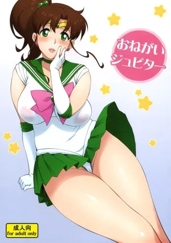 (C81) [666protect (Jingrock)] Onegai Jupiter (Bishoujo Senshi Sailor Moon) [Russian] [Rido911] manga cover