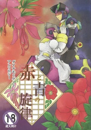 [Watari garasu (Emu)] Aka to ao no senritsu (Mega Man X) manga cover