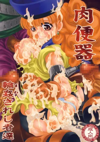 [Yuugai Tosho Kikaku (Tanaka Naburu)] Nikubenki Mawasareshi Mono-tachi (Dragon Quest IV) manga cover