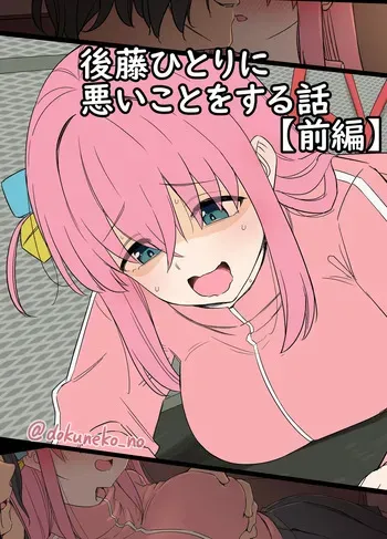 [Dokuneko Noil] Gotou Hitori ni Warui Koto o Suru Hanashi (Zenpen) + (Kouhen) manga cover