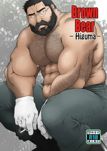 [Neyukidou (Takaku Nozomu)] Higuma | Brown Bear [English] [Leon990 Scanlations] [Digital] manga cover