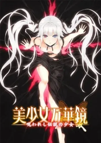 [ωstar] Bishoujo Mangekyou - Norowareshi Densetsu no Shoujo (Animated) manga cover