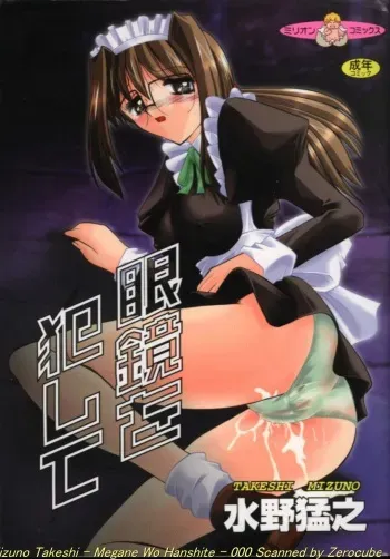[Mizuno Takeshi] Megane o Okashite manga cover
