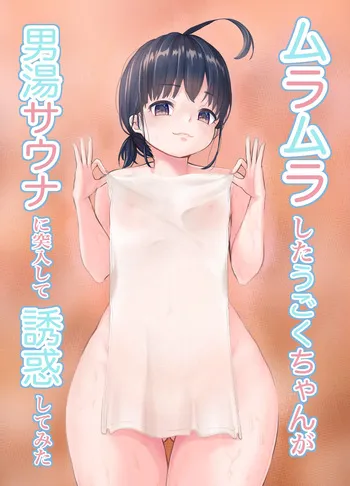 [Youjo Pero Kun 2 (Bob Tail)] Muramura Shita Ugoku-chan ga Otoko-yu Sauna ni Totsunyuu shite Yuuwaku shite mita [Digital] manga cover