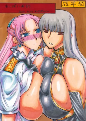 (COMIC1☆4) [King Revolver (Kikuta Kouji)] Oppai Jyouyaku (Valkyria Chronicles) manga cover