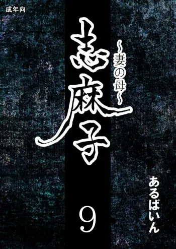 [Arubain] Shimako ~Tsuma no Haha~ 9 | Shimako Mother of Wife 9 [English] manga cover