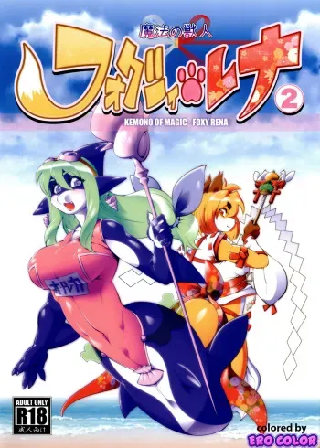 Mahou no Juujin Foxy Rena 2 - Kemono of Magic - Foxy Rena 2 manga cover