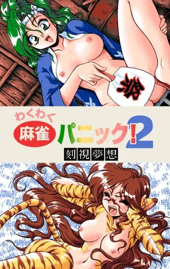 [four-nine] Wakuwaku Mahjong Panic! 2 -Kokushi Musou- manga cover