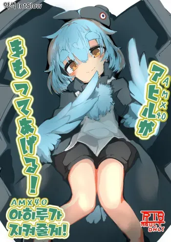 [crow's dream] Ahiru ga Mamotte ageru! | 아히루가 지켜줄게! [Korean] [IntSlow] manga cover