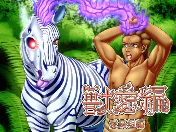 [Seiitsukyou (Goto-Beido)] Beast Love Tales ~Beloved Horse~ [Digital] manga cover