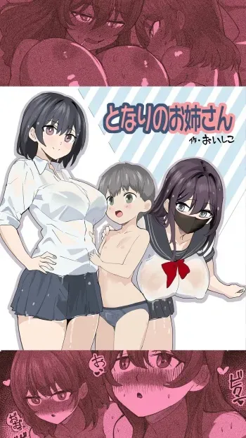 Komatteiru Kinjo no Shota o Hogoshita JK Shimai - Tonari no Onēsan | The Older Girls Next Door manga cover