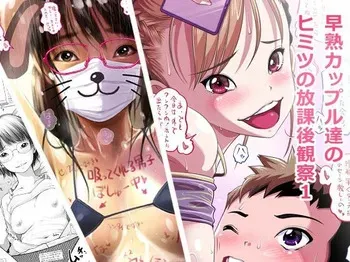 [Low ya☆] Souzyuku Kappuru Tati No Himitu No Houka Go Kansatu1 manga cover
