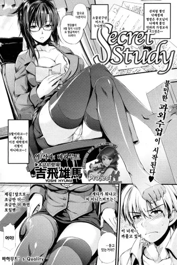 [Yoshi Hyuuma] Secret Study (COMIC Kairakuten 2012-05) [Korean] [Project H] manga cover
