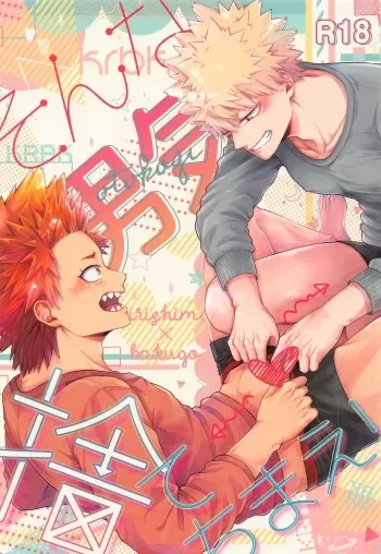 (Douyara Deban no Youda! 23) [cRim (Rimu)] Sonna Otokogi Sutechimae! (Boku no Hero Academia) manga cover