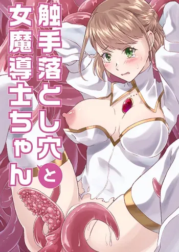 [Numenume Oukoku (Harusame)] Shokushu Otoshiana to On'na Madou-shi-chan manga cover