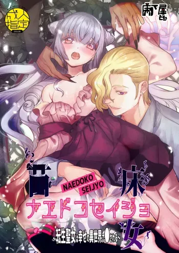 Naedoko Seijo ~Tensei Seijo wa Shiawase no Isekai de ● sareru~ | NAEDOKO SEIJYO ~Reborn as a Saint, Defiled in a Dream World~ manga cover