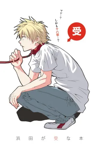 [Panda 4gou (Shimaki Yousuke)] Hamada ga Uke na Hon (Ookiku Furikabutte) [Digital] manga cover