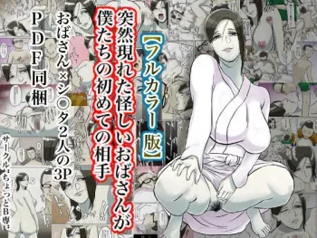 [Chotto B-sen] Totsuzen Arawareta Ayashii Oba-san ga Boku-tachi no Hajimete no Aite [Full Color-ban] manga cover