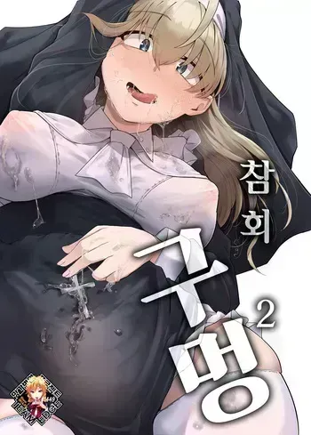 [Jikahatsudensho (flanvia)] Zange Ana 2 | 참회구멍 2 [Korean] [Team Edge] [Decensored] [Digital] manga cover