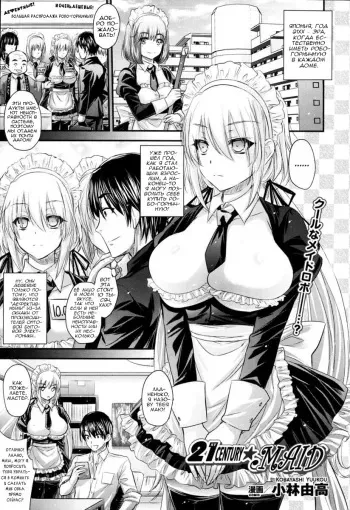 [Kobayashi Youkoh] 21 Seiki ★ Maid (COMIC Unreal 2013-08) [Russian] {Rulate Project} manga cover