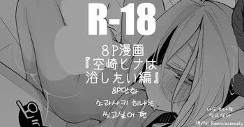 소라사키 히나는 씻고싶어 편(空崎ヒナは浴したい編)-りんごくらぶ, 히나 동인지 manga cover